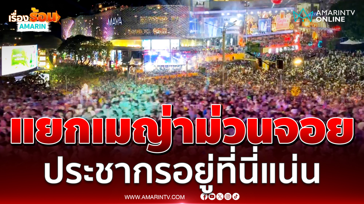 สงกรานต์เชียงใหม่ม่วนจอย ประชากรอยู่ที่นี่แน่นเอี๊ยด 