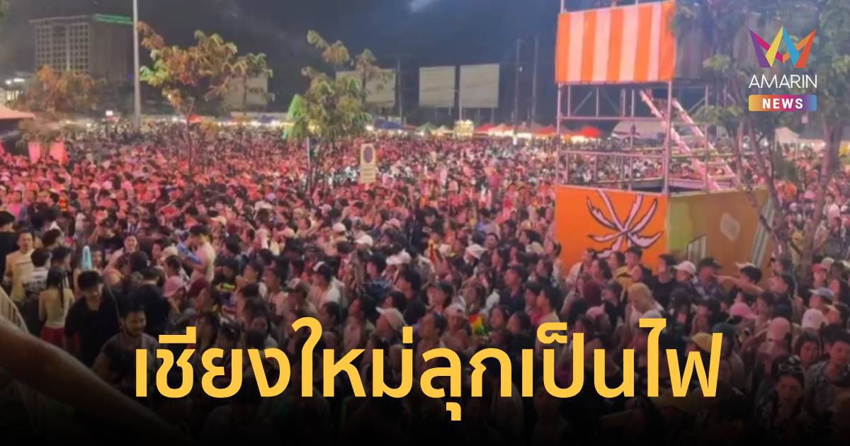 เมญ่าแตก! สงกรานต์เชียงใหม่คึกคักสุดขีด วัยรุ่นทะลักไวรัลว่อนโซเชียล