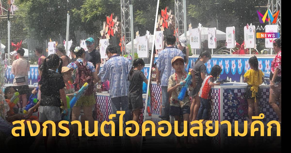 สงกรานต์ไอคอนสยามคึกนักท่องเที่ยวสู้แดด สาดน้ำสนุกสนาน