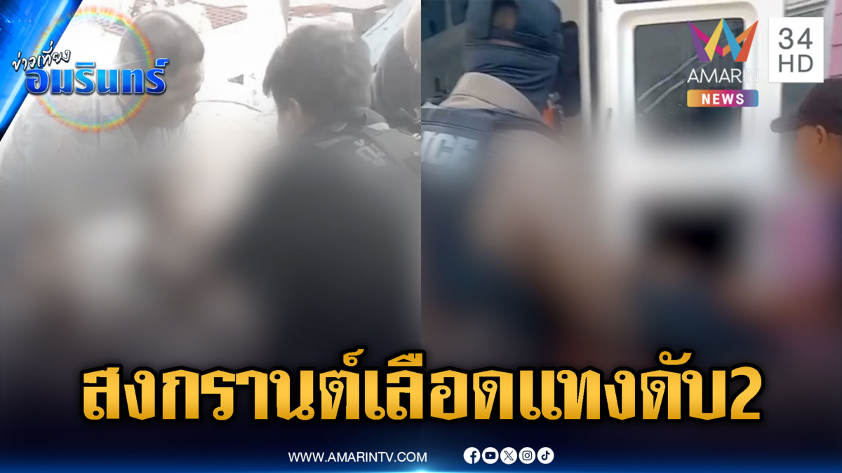 ฉลองสงกรานต์จบด้วยความตาย! อริไล่แทงกันสางแค้น