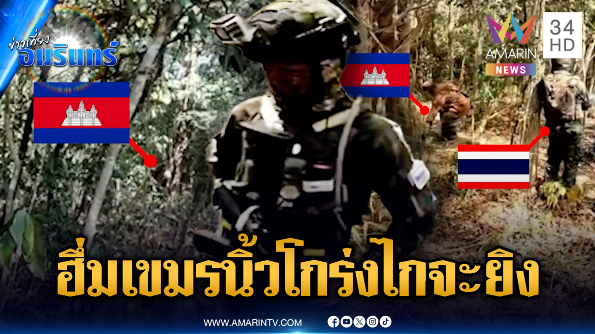 เขมรผยองลาดตระเวนเผชิญหน้าทหาร นิ้วโกร่งไกปืนรอยิง