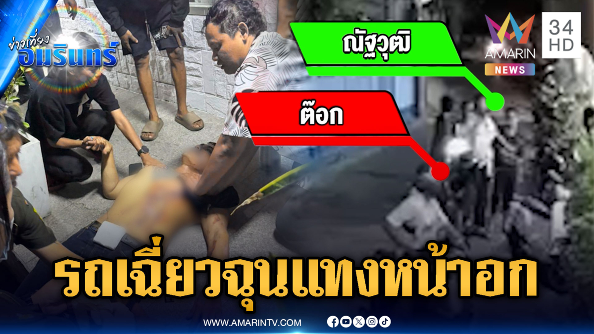 โมโห จยย.เฉี่ยวชนกัน ย้อนกลับมาแทงบาดเจ็บ