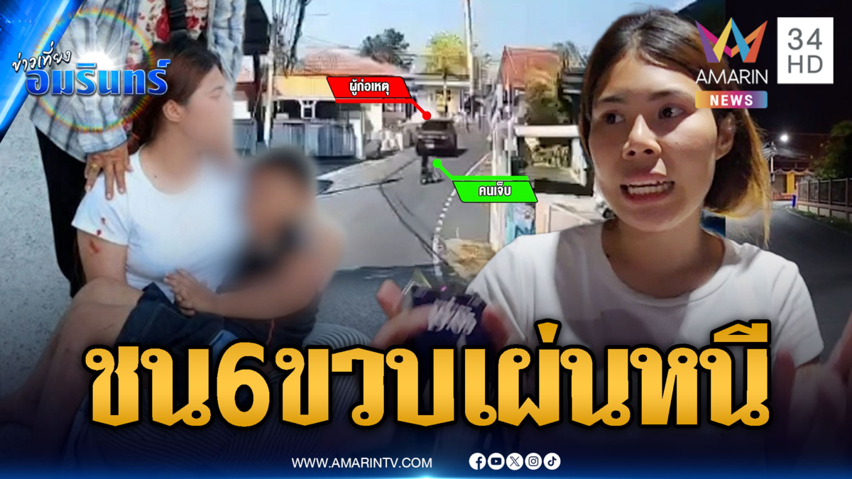 กระบะใจดำ! ขับชนเด็ก 6 ขวบแล้วหลบหนี