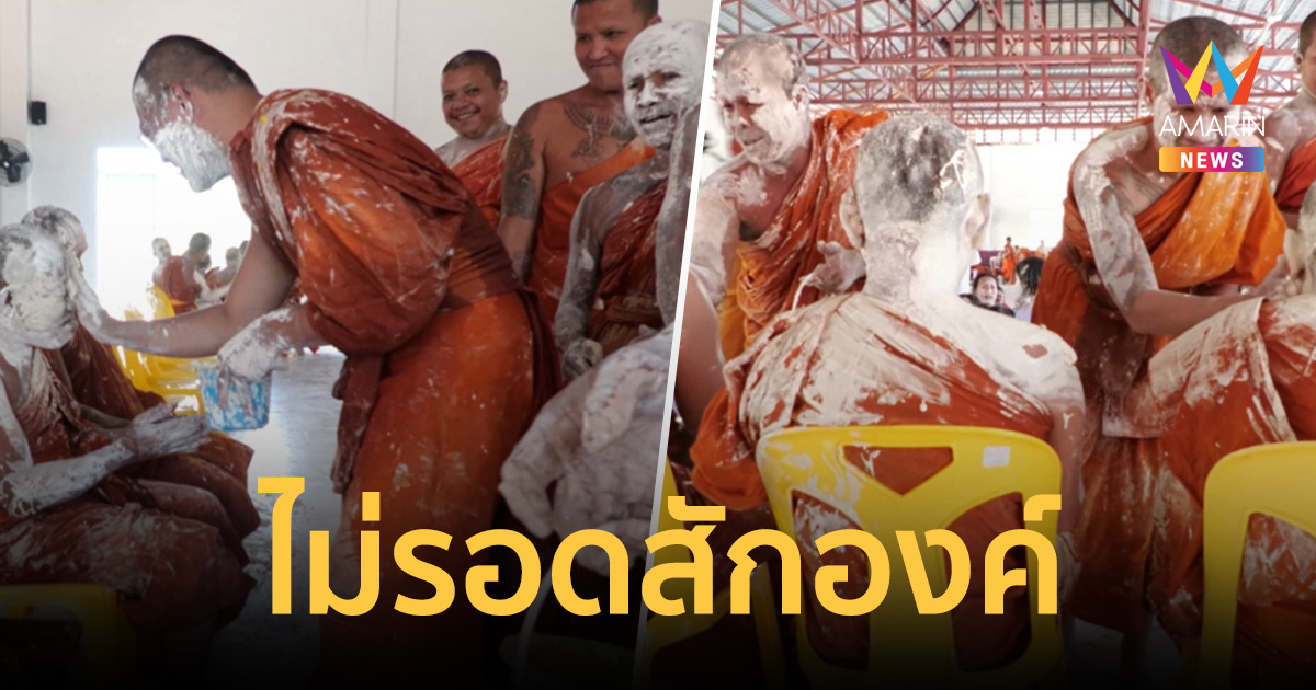 สงกรานต์คึกคัก พระ-เณรก็ไม่เว้นโดนประแป้งเต็มคาราเบล ไม่รอดสักองค์