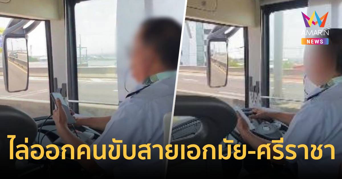 บริษัทดังสั่งไล่ออกคนขับสายเอกมัย-ศรีราชาหลังแฉคลิปขับประมาท-ง่วงจริง