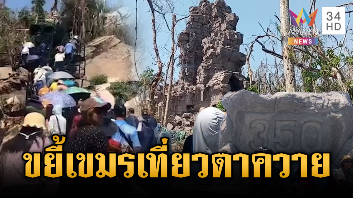 เขมรตาร้อน! ทหารเปิดเที่ยวสมรภูมิปราสาทตาควาย-เนิน 350