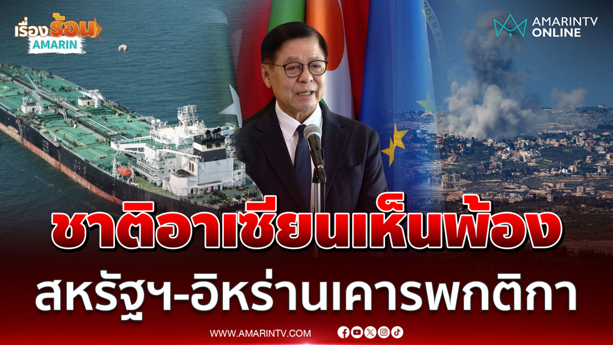 อาเซียนถกรับมือผลกระทบสงคราม เรียกร้องสหรัฐ-อิหร่านเคารพกติกา