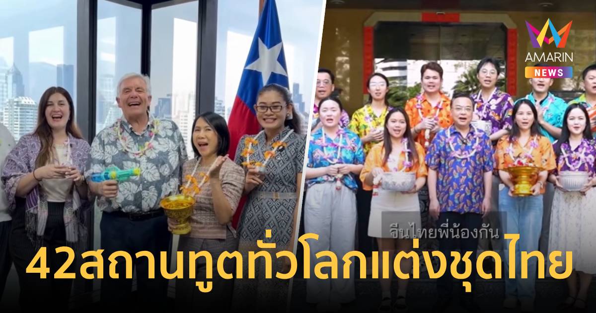 ยิ่งใหญ่! 42สถานทูตทั่วโลกพร้อมใจแต่งชุดไทย ฉลองสงกรานต์69