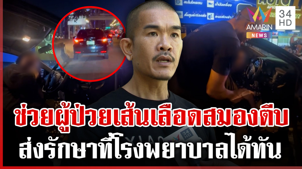 นาทีชีวิต! เปิดใจ "เวสป้าฮีโร" ช่วยหญิงขับรถเป็นเส้นเลือดในสมองตีบ