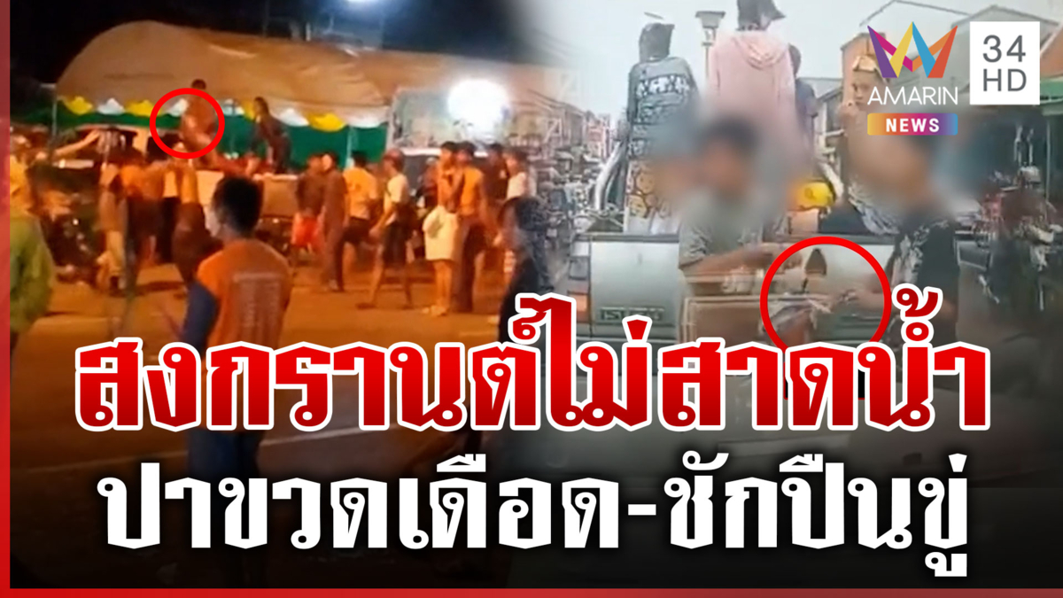 สงกรานต์เดือด! กลุ่มวัยรุ่นห้าวปาขวดใส่กัน โจ๋ภูเก็ตถีบรถ-ชักปืนขู่