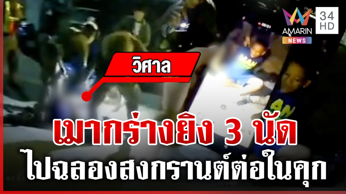 เมากร่างยิงปืนกลางกรุงฯ หน่วยสวาทบุกสยบ แจ้ง 4 ข้อหาหนัก