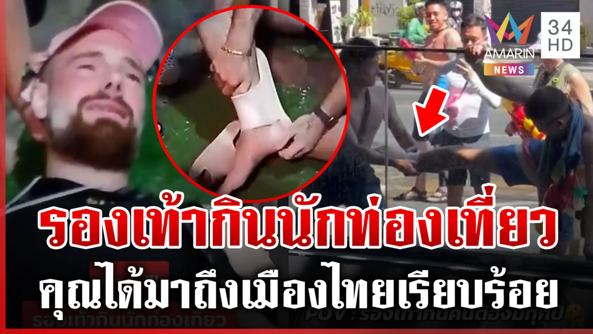 คุณได้มาถึงเมืองไทยแล้ว! "รองเท้ากินคน" ช่วงเทศกาลสงกรานต์