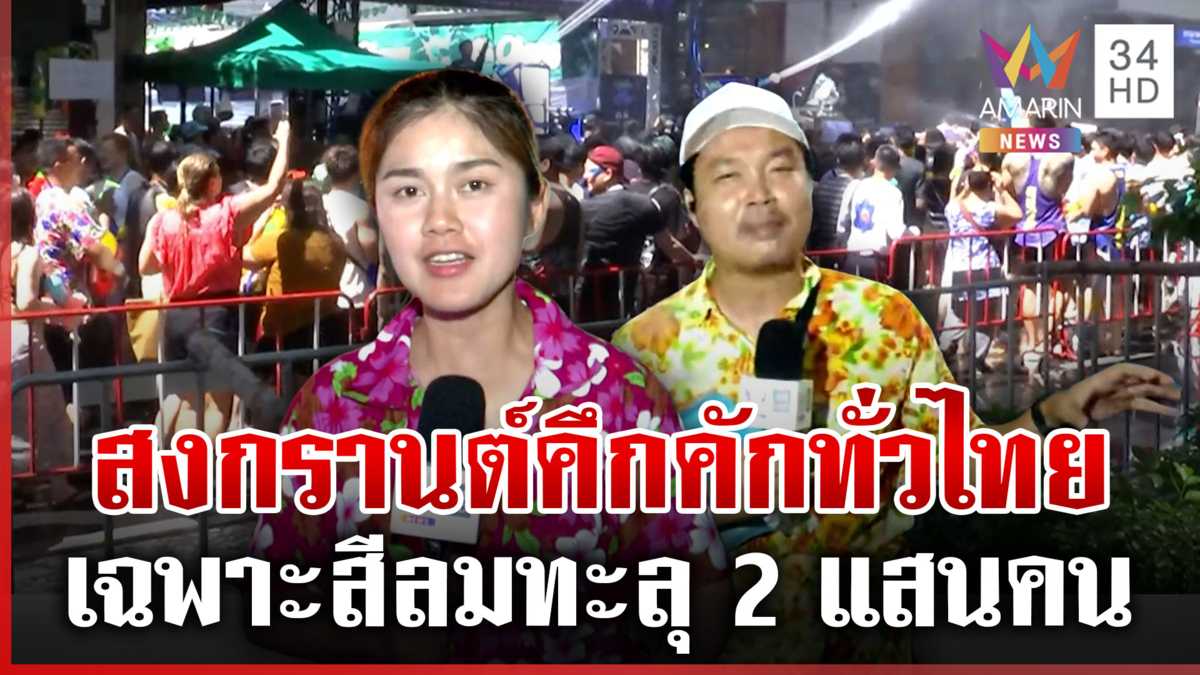 สีลมทะลุ 2 แสน นทท.แห่เล่นสงกรานต์ ข้าวสาร-ข้าวเหนียวคึกคักเหมือนเดิม