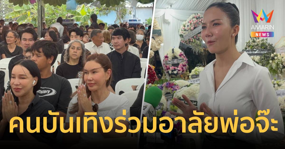 คนบันเทิงร่วมอาลัยพ่อ 