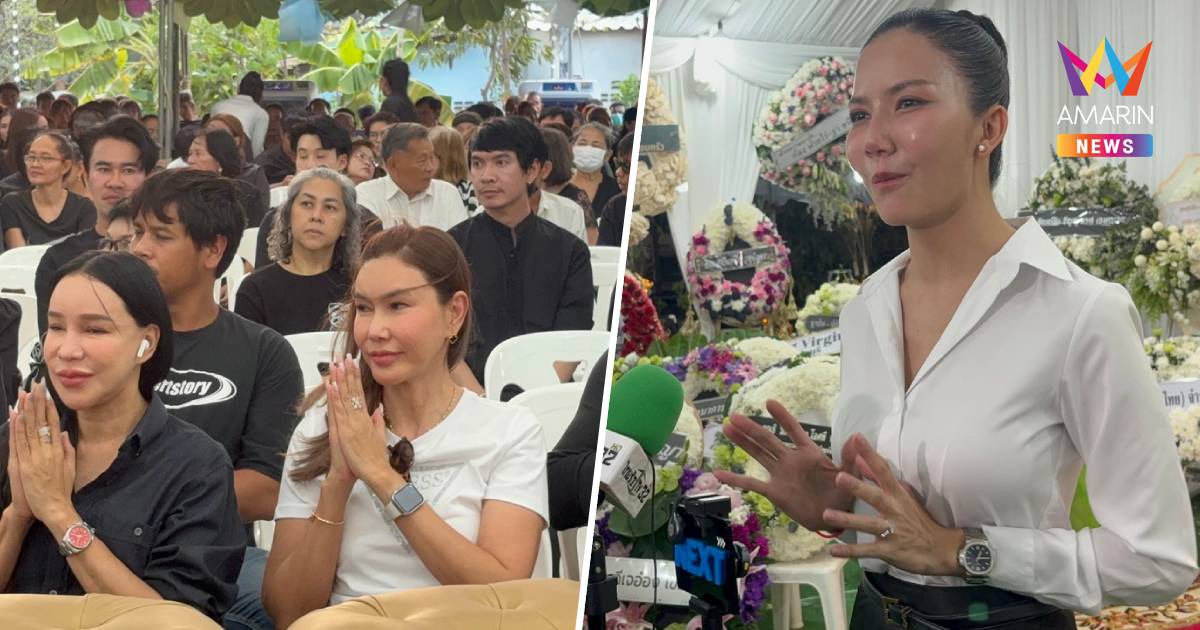 คนบันเทิงร่วมอาลัยพ่อ "จ๊ะ นงผณี" เลื่อนฌาปนกิจเป็น 15 เม.ย. นี้