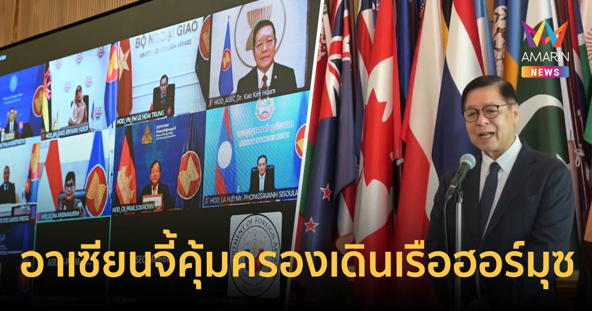 อาเซียนหนุนหยุดยิงสหรัฐฯ-อิหร่านจี้คุ้มครองการเดินเรือช่องแคบฮอร์มุซ