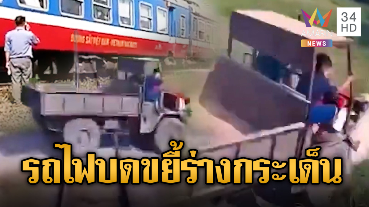 ระทึกกลางเวียดนาม! รถบรรทุกตัดหน้ารถไฟชนเต็มๆ ดับ 1