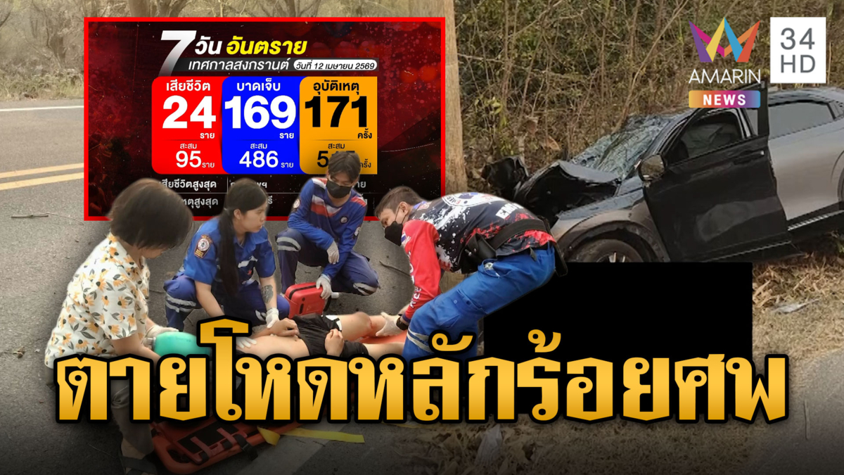 สถิติ 7 วันอันตรายสงกรานต์ปีนี้โหด! แค่ 3 วันตายเกือบร้อย