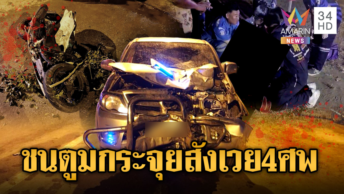 ชนครั้งเดียว 4 ศพ! กระบะเมาซิ่งขยี้ จยย.กลับจากเล่นน้ำ