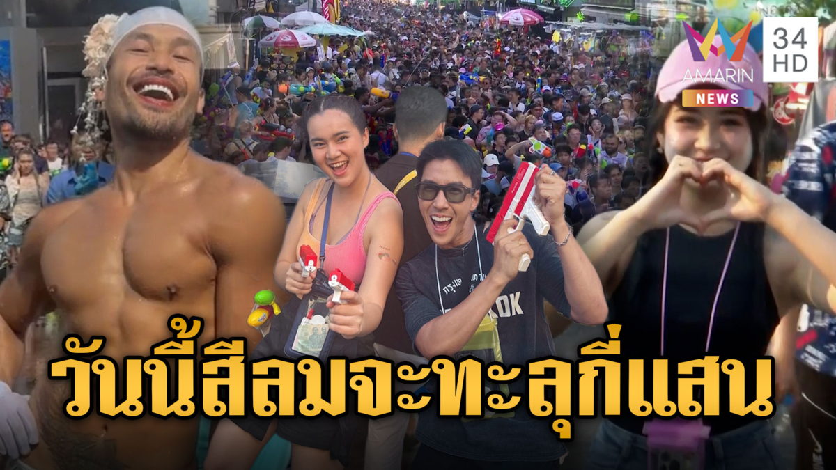 สีลมแตกสาดน้ำทะลุ 2 แสนคน! ส่วนวันนี้วันสุดท้ายจะจบที่กี่แสน