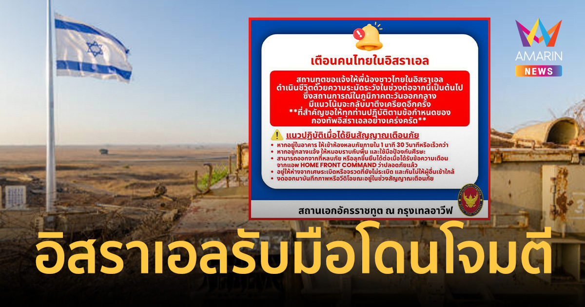 ด่วน! สถานทูตฯ เทลอาวีฟเตือนคนไทยในอิสราเอล รับมือโดนโจมตีอีกครั้ง