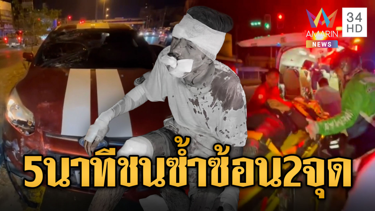 สงกรานต์ดุแค่ 5 นาทีรถชนซ้ำซ้อน 2 จุด บาดเจ็บ 8 ราย