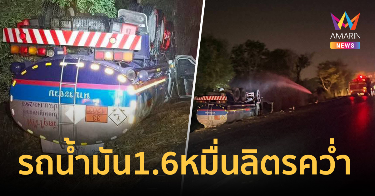 ระทึก! รถบรรทุกน้ำมัน 16,000 ลิตรพลิกคว่ำบายพาสหัวหิน พบเบนซินรั่วไหล