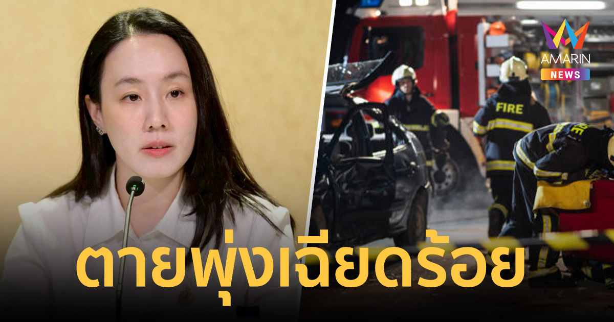 เช็กยอด 7 วันอันตราย! สงกรานต์ 2569 ครึ่งทางตายพุ่งเฉียดร้อย