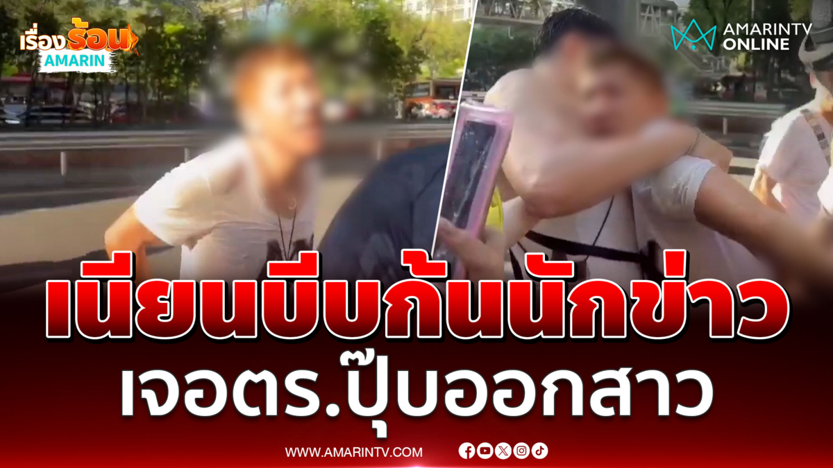 หนุ่มเนียนบีบก้นนักข่าว เจอตำรวจปุ๊บออกสาว