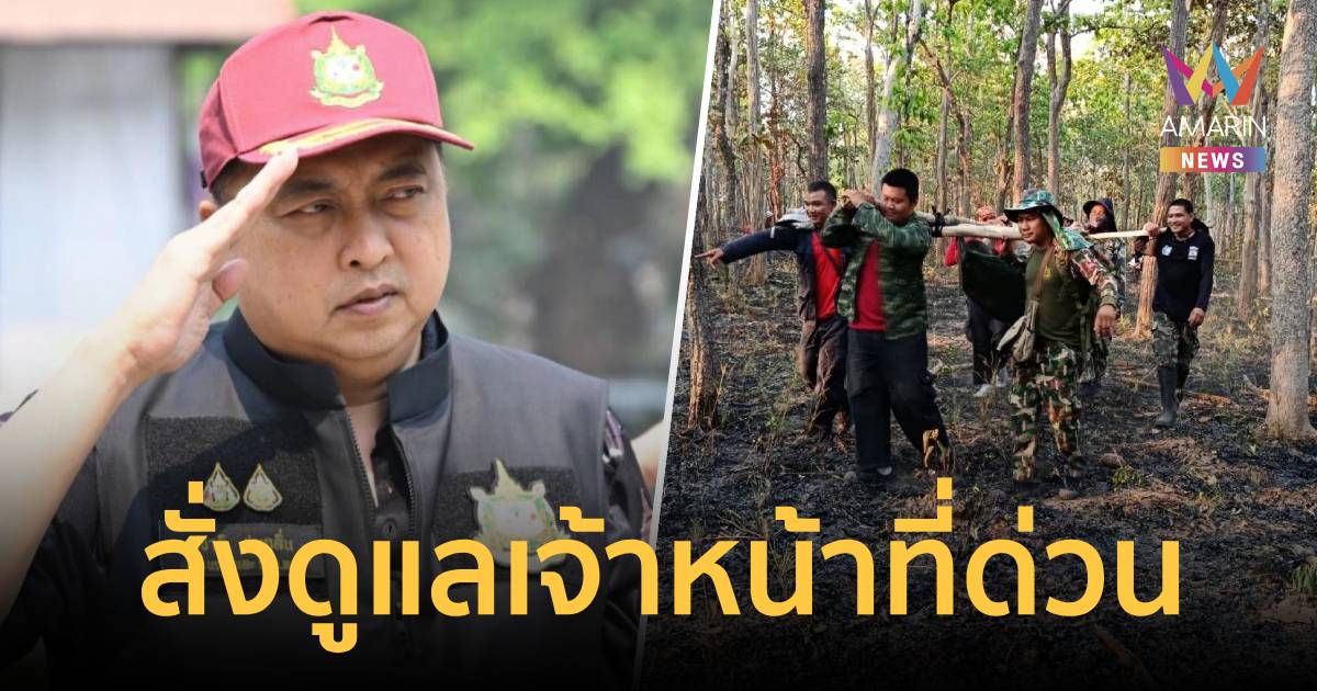 2 จนท.ไฟป่าภูผาเทิบล้มพับกลางป่า 