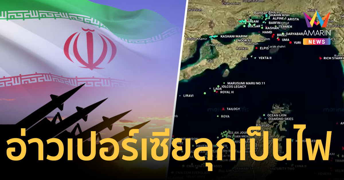 อิหร่านซัดสหรัฐฯ ละเมิดสิทธิทางทะเล หลังปิดล้อมฮอร์มุซ เรือค้าง 800 ลำ