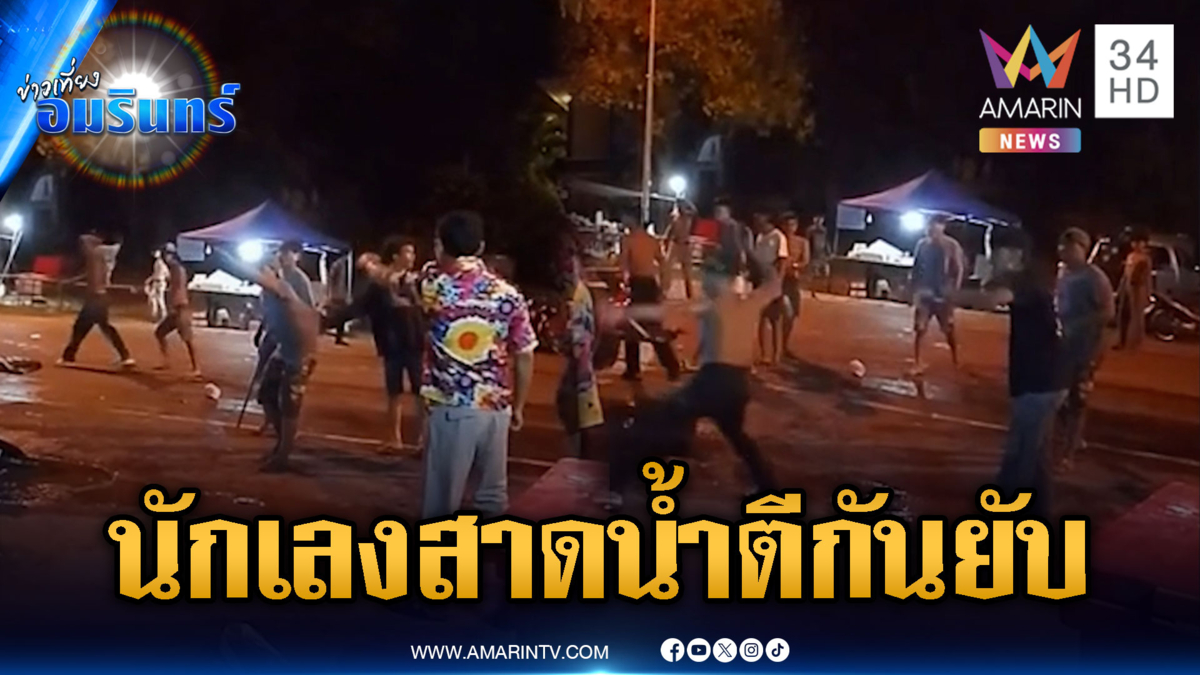 สงกรานต์เทศกาลนักเลง! ตีกันยับหลายจังหวัด-ยิงเจ็บระนาว