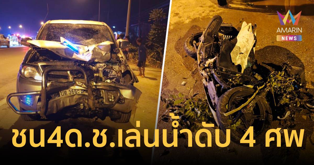 สลด 4 ด.ช.กลับจากเล่นน้ำถูกชนดับพร้อมกัน 4 ศพ