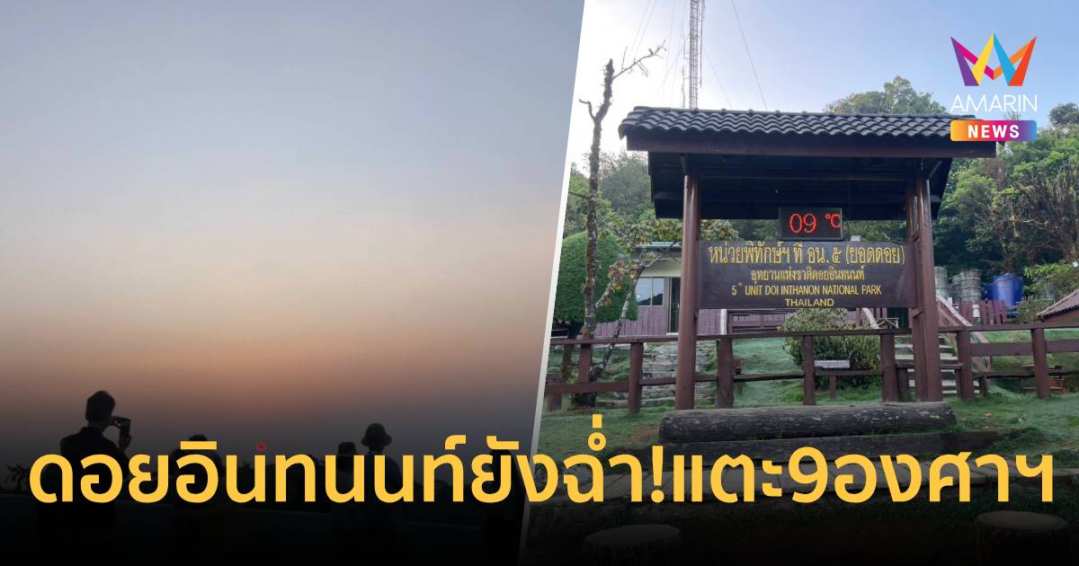 ดอยอินทนนท์สงกรานต์ยังฉ่ำ! ยอดดอยแตะ 9 องศาฯ รับแสงแรกฟ้าเปิด