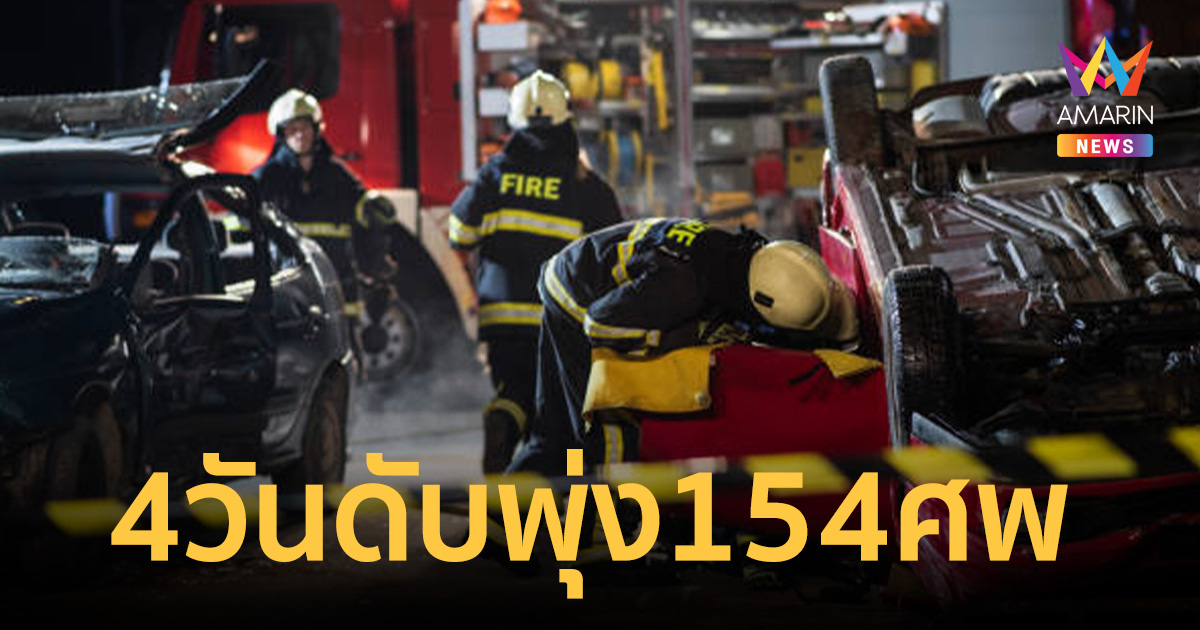 สงกรานต์ 4 วันดับพุ่ง 154 ศพ บาดเจ็บระนาวอีกกว่า 700 คน