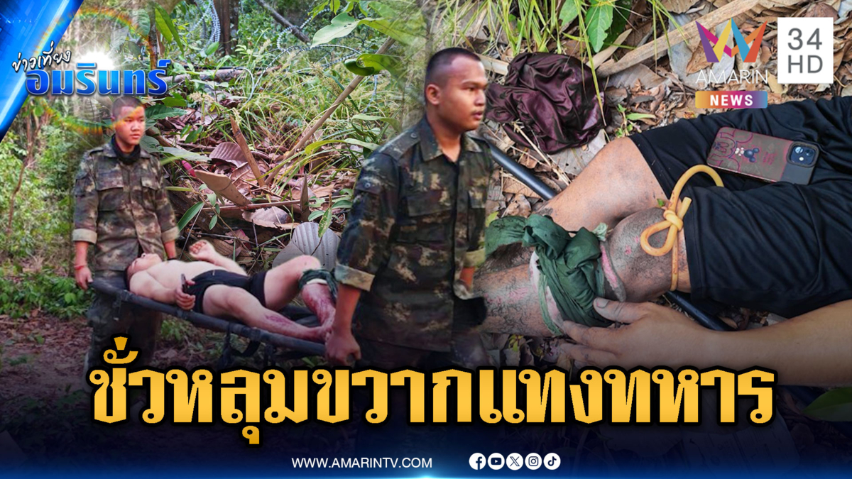 แผนชั่วเขมร! ทหารตกหลุมขวากเขาสัตตะโสมเสียบเจ็บกลางป่า