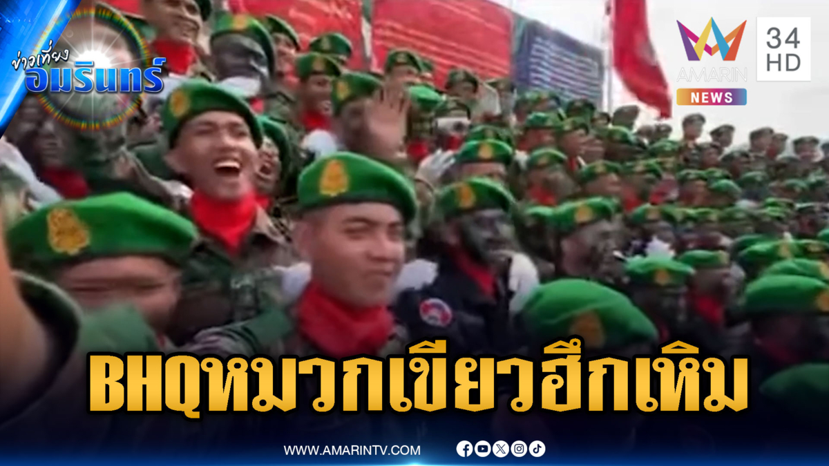 จับตาหน่วย BHQ หมวกเขียว-รบพิเศษ 911 หมวกแดง ฮึกเหิมยิงไทย