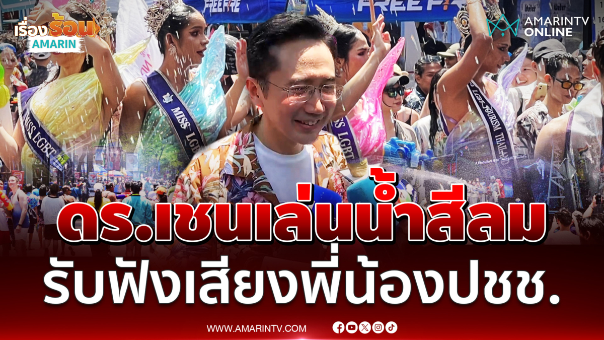 ดร.เชน ลงเล่นน้ำสีลม รับฟังเสียงจากพี่น้องปชช.