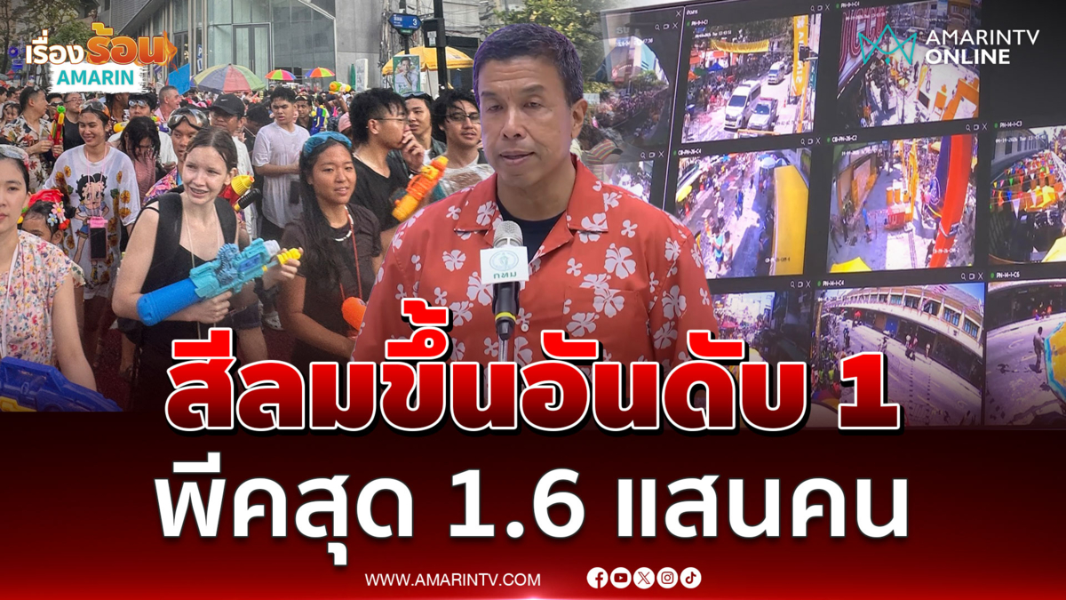 ชัชชาติเผยสงกรานต์ปีนี้กรุงเทพฯคึดคัก สีลมขึ้นอันดับ1พีคสุด1.6 แสนคน