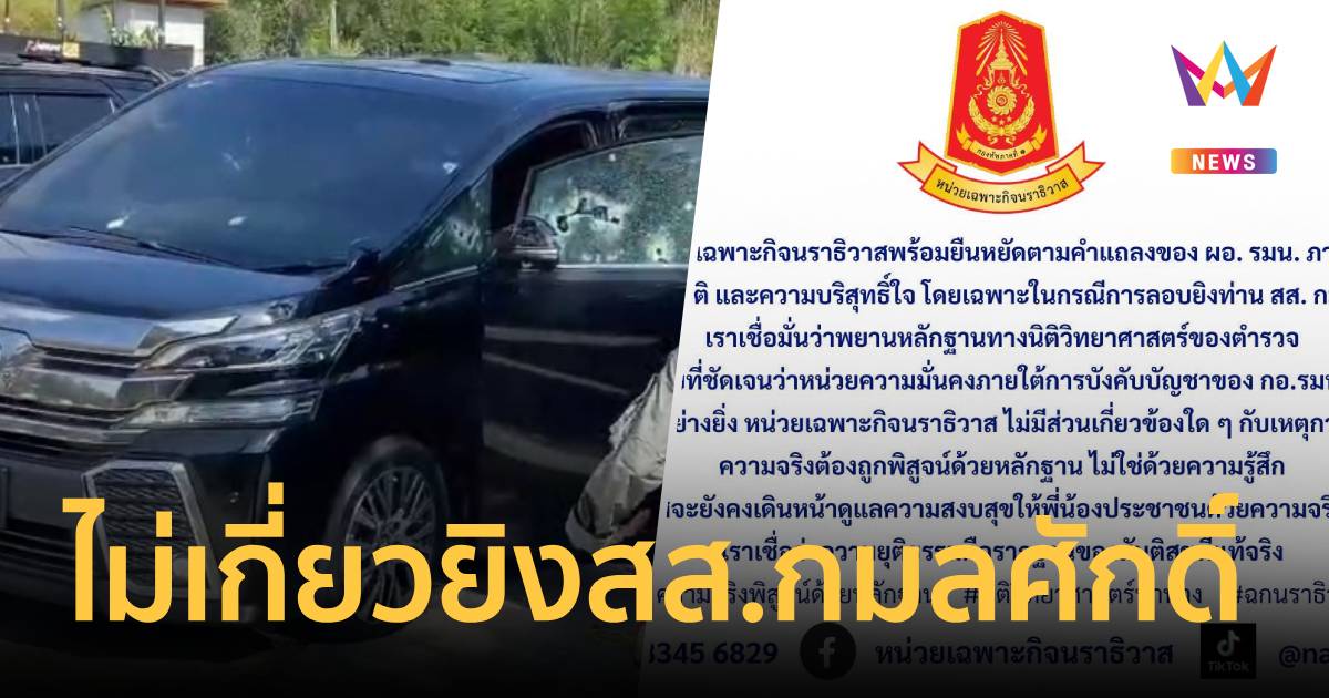 ฉก.นราธิวาสยันไม่เกี่ยวยิงสส.กมลศักดิ์ ลั่นความจริงพิสูจน์ด้วยหลักฐาน