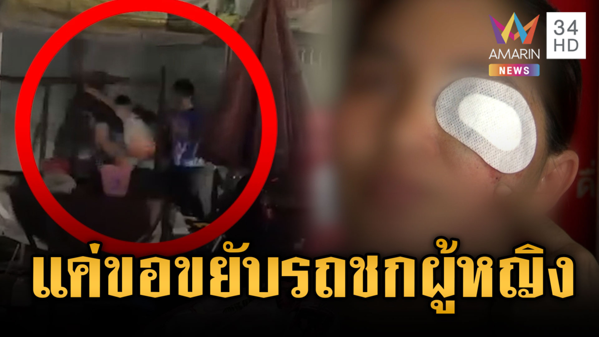 วัยรุ่นไทยใจโคตรแมน แค่ขอช่วยขยับรถ ทำร้ายยกครอบครัว