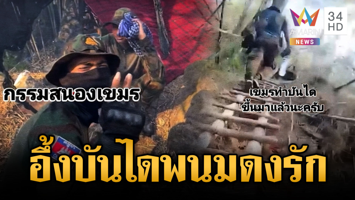 ไทยเผลอแป๊บเดียว เขมรสร้างบันไดขึ้นเขาพนมดงรัก
