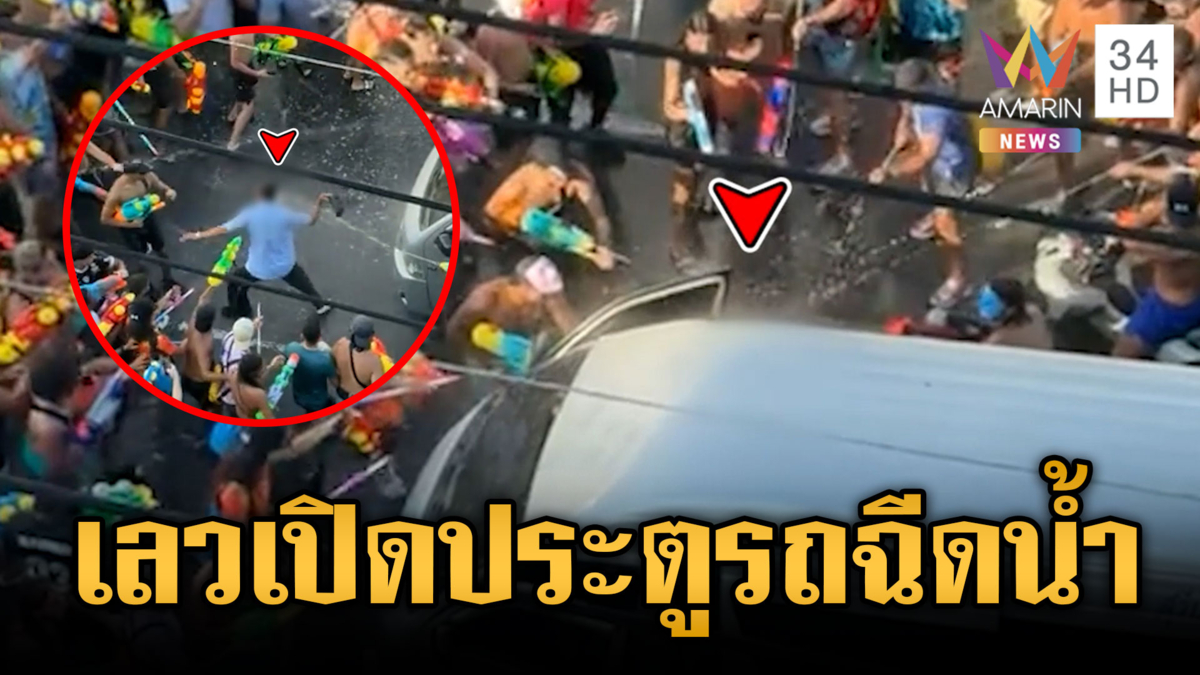 ฝรั่งทำเกินเหตุ! เปิดประตูรถตู้ฉีดน้ำเปียกยันเบาะ เห็นเป็นเรื่องตลก