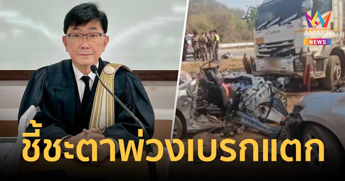 คุก 10 ปี! อัยการชี้ชะตาคนขับ 18 ล้อ 