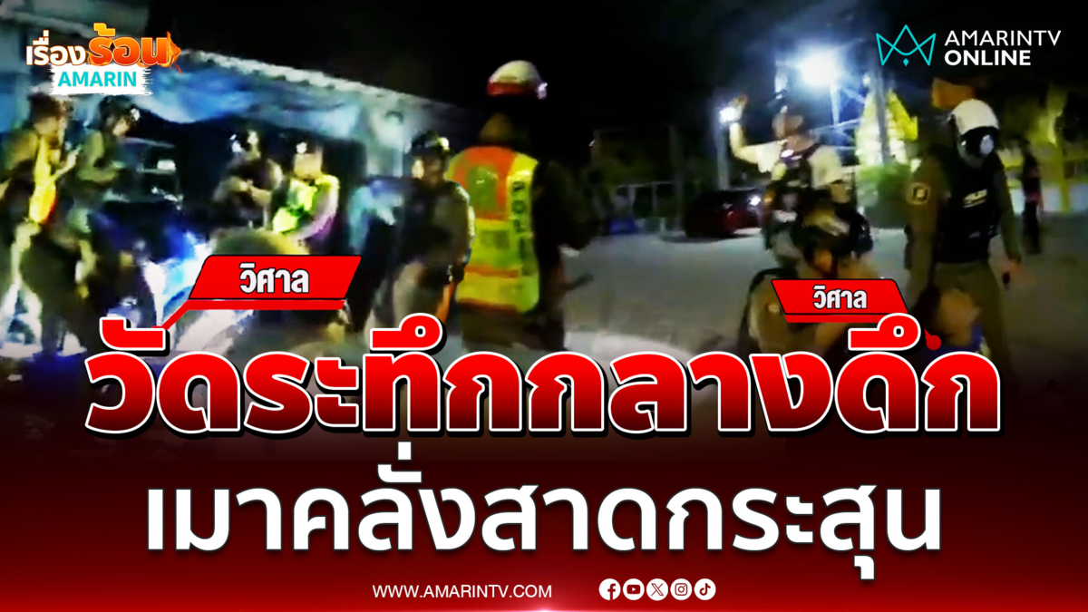 วัดระทึกกลางดึก ชายเมาคลั่งสาดกระสุน 