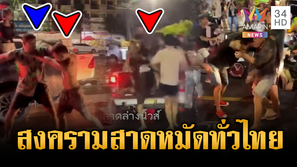 เทศกาลสงกรานต์สาดหมัดทั่วไทย! ต่อยกันเจ็บถ้วนหน้า