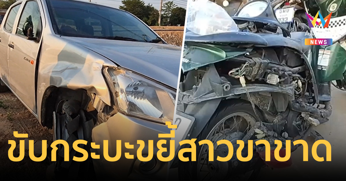 นึกว่าชนวัว! หนุ่มดอดมอบตัว ขับกระบะขยี้สาวขาขาด อ้างตกใจมองไม่เห็น