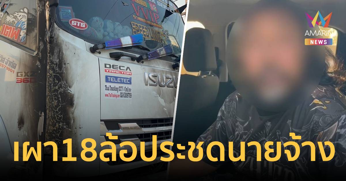 หนุ่มใหญ่ฉุนนายจ้างห้ามพารถไปเล่นน้ำ ราดเบนซินเผารถ 18 ล้อประชด
