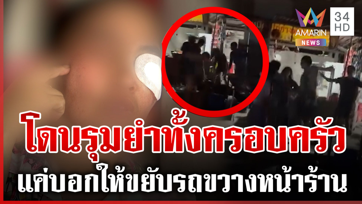 สงกรานต์รุมยำเดือด แค่บอกให้ขยับรถจอดขวางหน้าร้าน