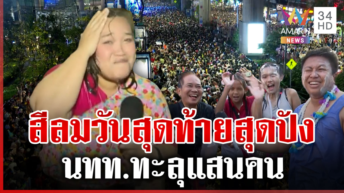 วันสุดท้ายสุดปัง "สีลม" นทท.ทะลุแสนคน ข้าวสารยังแน่นเหมือนเดิม